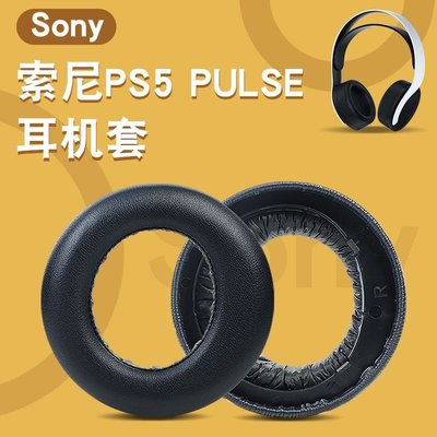 適用于SONY索尼PS5耳機套PlayStation5 PULSE 3D頭戴式耳罩皮耳套