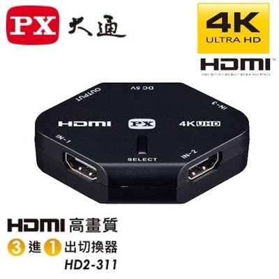 《鉦泰生活館》PX大通 4k 三進一出 HDMI切換器 HD2-311
