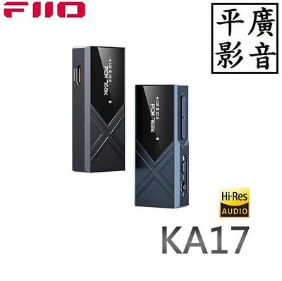 平廣 送袋繞台公司貨 FiiO KA17 旗艦平衡解碼耳機轉換器 TC接頭 耳擴 耳機擴大機 另售KA5 1 11 BTR5