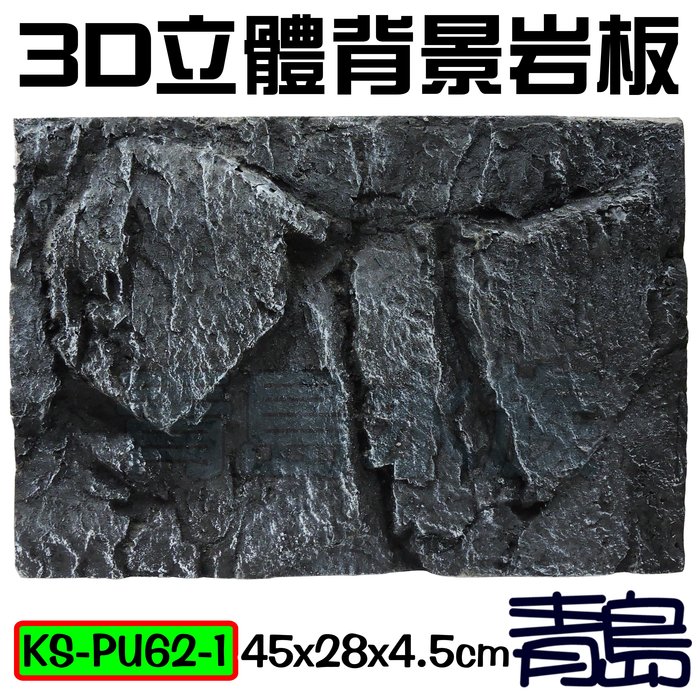 Y 青島水族 Ks Pu62 1台灣精品 3d立體背景岩板背景板 硬式 青龍石 45 28 4 5cm Yahoo奇摩拍賣