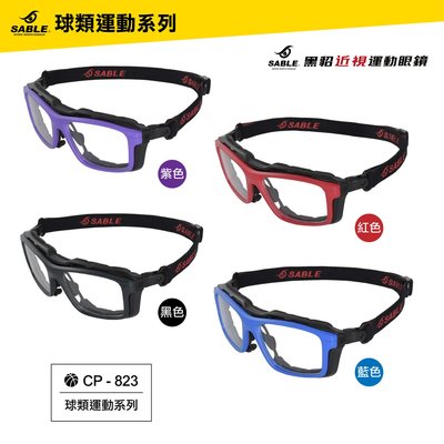 台灣製造 SABLE黑貂 球類近視運動眼鏡 CP-823 運動眼鏡 競速運動 自行車 羽球 網球 籃球眼鏡 正品附發票