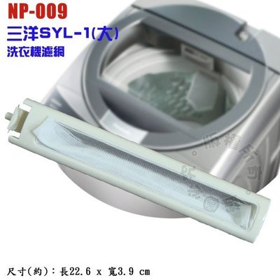 三洋SYL-1(大)洗衣機濾網 NP-009
