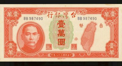 【5A】舊台幣  38年壹萬圓 （有繩版）無折 BB987490 98新 老台幣 一萬元（請先詢問是否尚有）