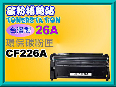 碳粉補給站【台灣製/26A】 M402n/M402d/M402dn/M426fdn/M426fdw環保匣CF226A