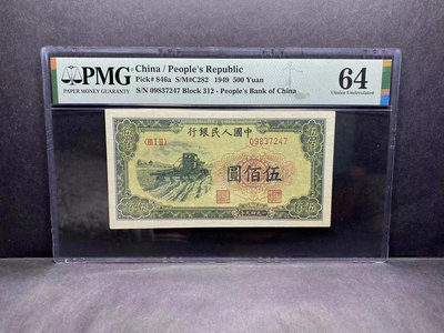 PMG評級 64分 第一版人民幣 伍佰圓 收割機 稀少中字版
