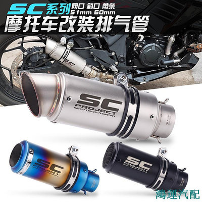 鴻運汽配機車改裝類SC排氣管小阿魯 R3 MT07 MT09 R15 Z900排氣尾段60mm