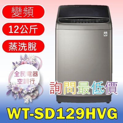 【LG 全民電器空調行】洗衣機 WT-SD129HVG另售WT-SD139HBG WT-D169VG WT-D179SG