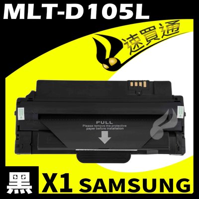 【速買通】SAMSUNG MLT-D105L/4600 相容碳粉匣 適用 ML-1915/2580N/SCX-4600