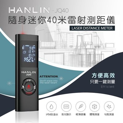 【 全館折扣 】 HANLIN-JQ40 充電式 迷你雷射測距儀 電子測距儀 40米紅外線測距儀 雷射尺 電子尺