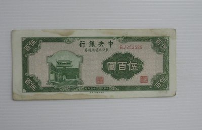 舊中國紙幣--中央銀行--伍百圓--東北流通券-民國35(三十五)年--253538--中央上海廠-老民國紙鈔-增值珍藏