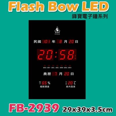【文具箱】鋒寶 Flash Bow LED 電子日曆 萬年曆 電子鐘 FB-2939 直式款 公司行號/學校/銀行
