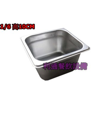 《利通餐飲設備》304# 1/6高10公分 白鐵沙拉盒 調理盆 料理盆 沙拉盒 調味和