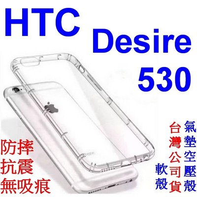 愛批發【來店降】HTC Desire 530 專用 氣墊空壓殼 0.5mm 透明殼 空壓殼 軟式套 保護殼 保護套