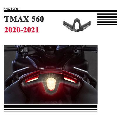 適用 TMAX560 尾燈護罩 尾燈蓋 尾燈罩 2020 2021-都有