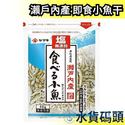 日本 yamaki 瀨戶內產 即食小魚干 40g 無添加鹽 下酒菜 宵夜零食美食 小魚乾沙丁魚 孕婦