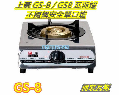 全新【 GS-8 GS8上豪 合金瓦斯爐 (桶裝瓦斯或天然可選) 不鏽鋼安全單口爐 】家用低壓瓦斯爐 .安全爐 單口爐