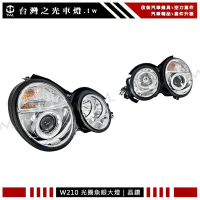 《※台灣之光※》全新BENZ W210 96 97 98 99年前期晶鑽LED光圈魚眼投射式大燈組台灣製