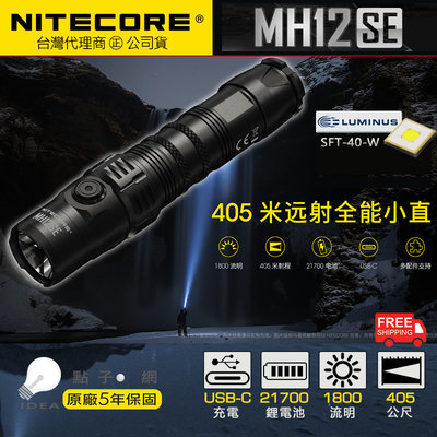 🚚免運【點子網】全新NITECORE MH12SE 1800流明 405米遠射SFT-40-W LED 戰術手電筒