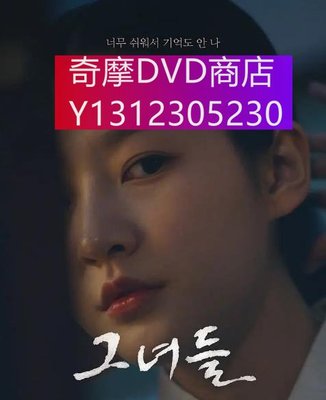 dvd 電影 她們/Girls 2021年 主演：金賽綸,多恩,徐恩英,李夏瑩