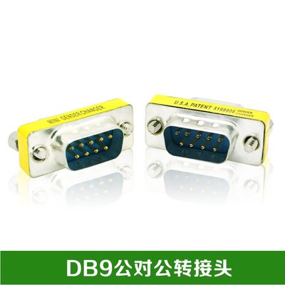 RS232串口9針對9針串口轉接頭DB9公對公轉接頭免焊接對接頭 A5.0308