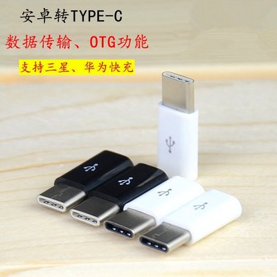 type-c轉接頭micro轉type-c 樂視數據線安卓轉type-c V8轉USB 充電+傳數據+OTG
