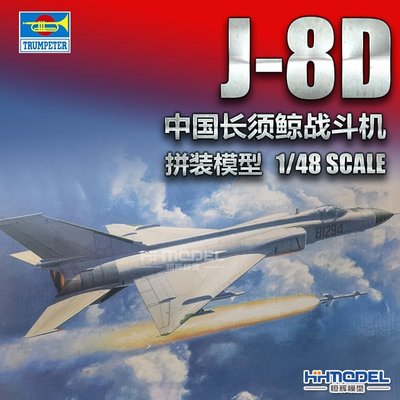飛機模型 現貨 小號手 02846 1/48 中國J-8IID戰斗機