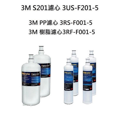 3M S201濾心3US-F201-5 + 3M樹脂軟水濾心3RF-F001-5+3M PP濾心3RS-F001-5《各2入》