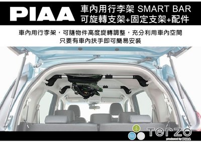 ||MyRack||  PIAA TERZO 車內用行李架 SMART BAR 可旋轉+固定式支架+配件 配套三件一組