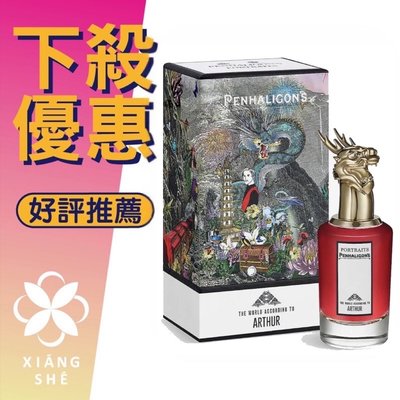 【香舍】PENHALIGON’S 潘海利根 獸首系列 Arthur 龍 淡香精 75ML