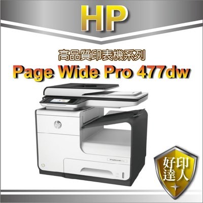 好印達人  【含稅+送禮卷$300】 HP PageWide Pro 477dw 全頁式高速多功能事務機(D3Q20D)