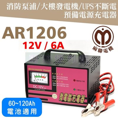 [電池便利店]麻聯電機 AR1206 12V 6A 不斷電系統、大樓發電機、消防泵浦 專用充電器