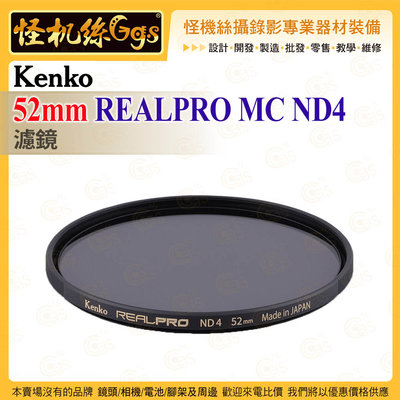 Kenko 52mm REALPRO MC ND4 ND濾鏡 抗反射多層鍍膜 防紫外線外殼 超薄框架 保護鏡