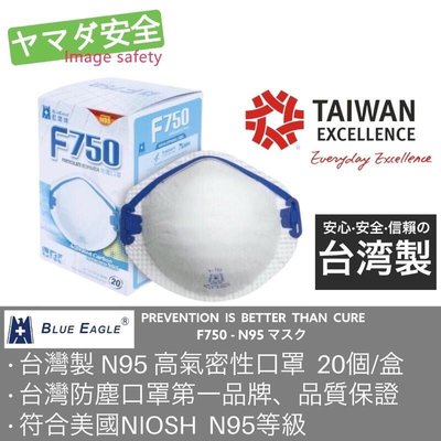 台灣製造 N95 口罩 20/個 山田安全防護 藍鷹牌防塵口罩 F-750 工業 防塵口罩 防護微細粉塵