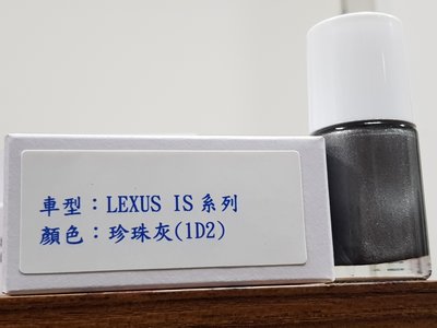 ＜名晟鈑烤＞艾仕得(杜邦)Cromax 原廠配方點漆筆.補漆筆 LEXUS IS系列　顏色：珍珠灰(1D2)