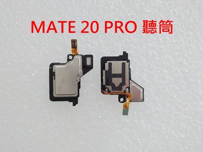 全新 Huawei MATE 20 PRO 華為 MATE20 PRO 聽筒 聽筒無聲