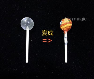 [fun magic] 玻璃珠變棒棒糖 彈珠變棒棒糖 泡泡變水晶球變棒棒糖 食物魔術 把妹魔術 棒棒糖魔術