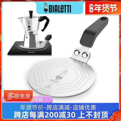 【現貨秒發】bialetti帕比樂蒂摩卡壺家用電爐導熱板咖啡壺多用導熱託盤