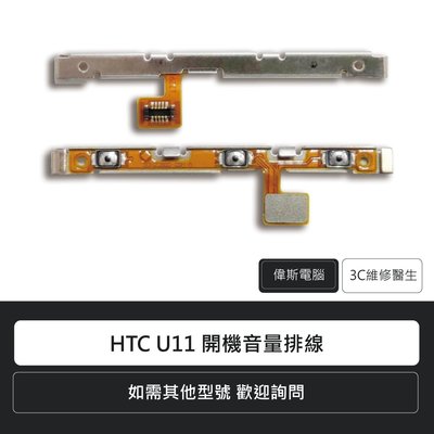 ☆偉斯電腦☆宏達電 HTC U11 開機音量排線 手機零件 開機鍵 音量鍵 維修更換