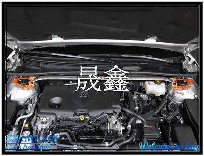 《晟鑫》全新 TOYOTA 豐田 Camry 8代 8.5代 19~22年 強化車身結構桿 引擎室拉桿 前上拉桿