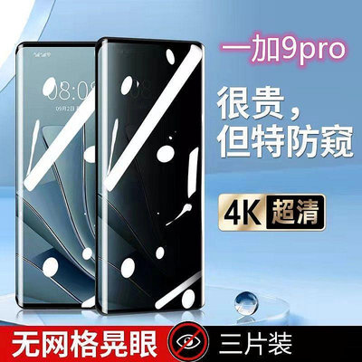 一加9pro防窺膜全屏OnePlus9pro水凝膜高清抗藍光防偷窺手機軟膜