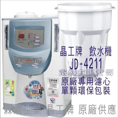 晶工牌 飲水機  JD-4211 晶工原廠專用濾心