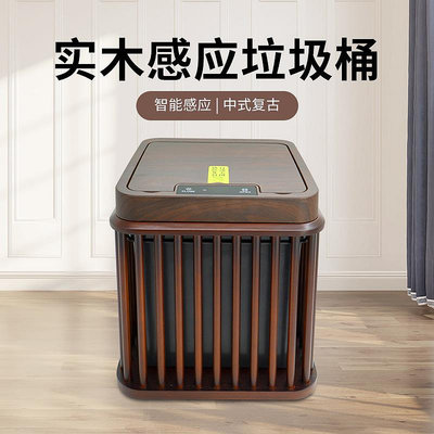 新中式復古實木智能垃圾桶紙簍筐家用客廳木質收納桶自動感應
