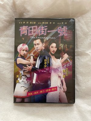 全新 現貨 青田街一號 DVD 張孝全 隋棠 萬茜（特價179元）