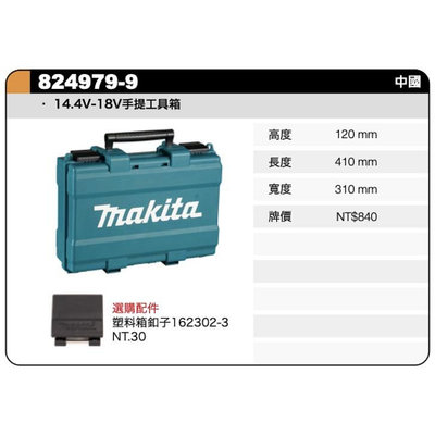Makita 牧田 824979-9 手提工具箱 收納箱 14.4V 18V 專用 DHP481 DTW300
