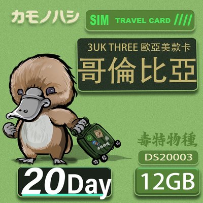 【鴨嘴獸 旅遊網卡】3UK 20天 哥倫比亞 歐洲 美國 澳洲 法國 網卡 SIM卡 支援71國