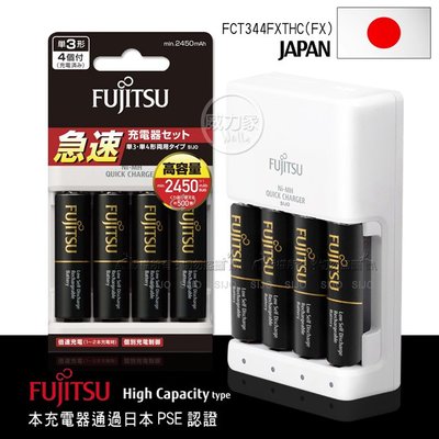 威力家 日本富士通 Fujitsu 急速4槽充電電池組(2450mAh 3號4入+充電器+電池盒)FCT344FXTHC