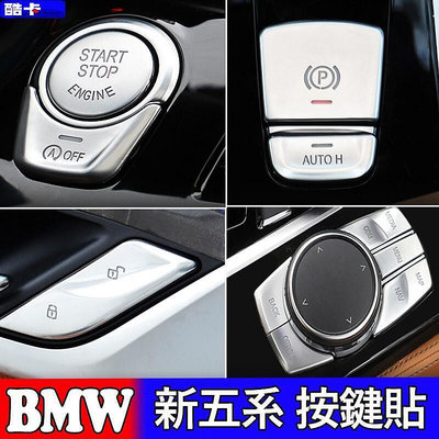 台灣現貨寶馬 BMW 啟動貼 裝飾貼 520i 530i 5系 G30 G31 裝飾 旋鈕 drive 門鎖 多媒體 飾