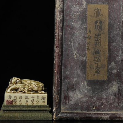 舊藏木盒裝藏壽山石雕刻螭龍鈕印章一方，凈長8.8CM寬8.7CM高5.6CM，凈重630g ZZCL17590
