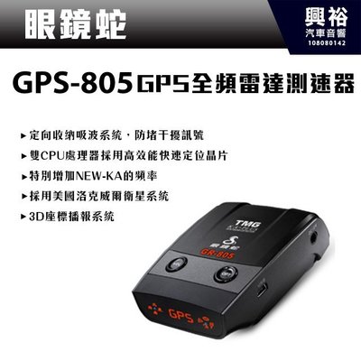 ☆興裕☆【眼鏡蛇】GPS-805 GPS全頻雷達測速器