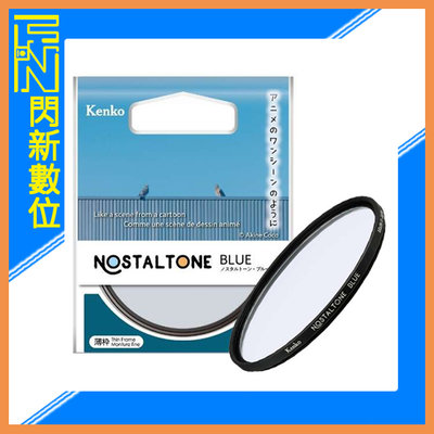 ☆閃新☆Kenko 肯高 懷舊系列 濾鏡 Nostaltone Blue 52mm (公司貨)